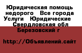 Юридическая помощь недорого - Все города Услуги » Юридические   . Свердловская обл.,Березовский г.